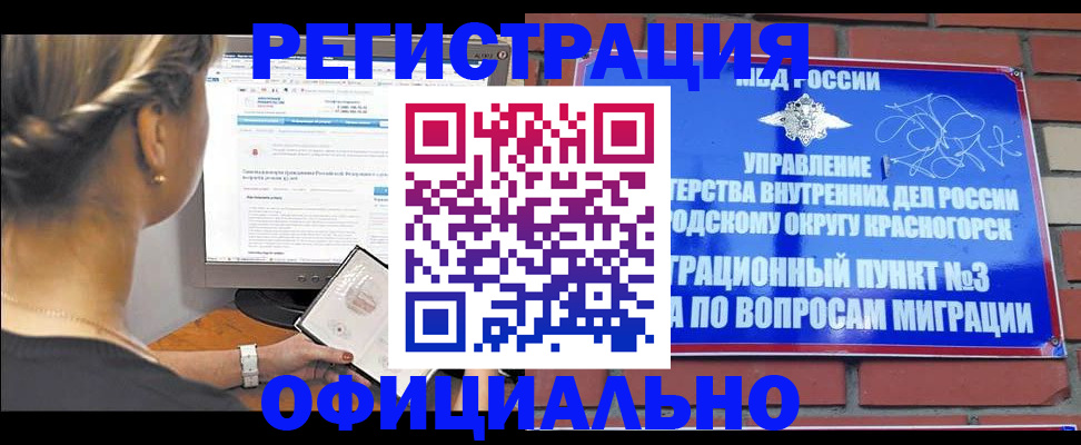 прописка законно в Черепаново